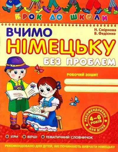 Вчимо німецьку без проблем. (4 - 6 років). Автор - Василь Федієнко (Школа) від компанії Книгарня БУККАФЕ - фото 1