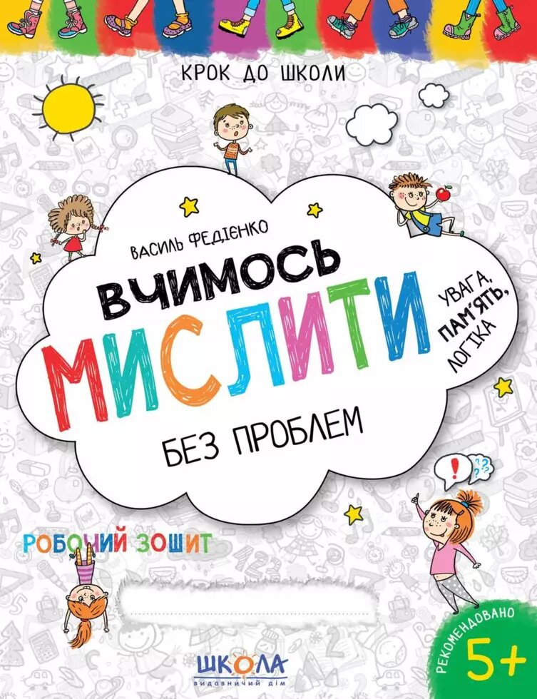 Вчимось мислити без проблем. Синя графічна сітка. Крок до школи (5+). Автор - Василь Федієнко (Школа) від компанії Книгарня БУККАФЕ - фото 1