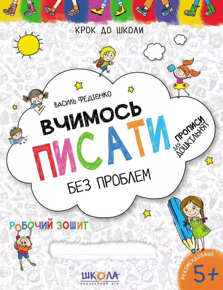 Вчимось писати. Синя графічна сітка. Крок до школи (4 - 6 років). Автор - Василь Федієнко (Школа) від компанії Книгарня БУККАФЕ - фото 1