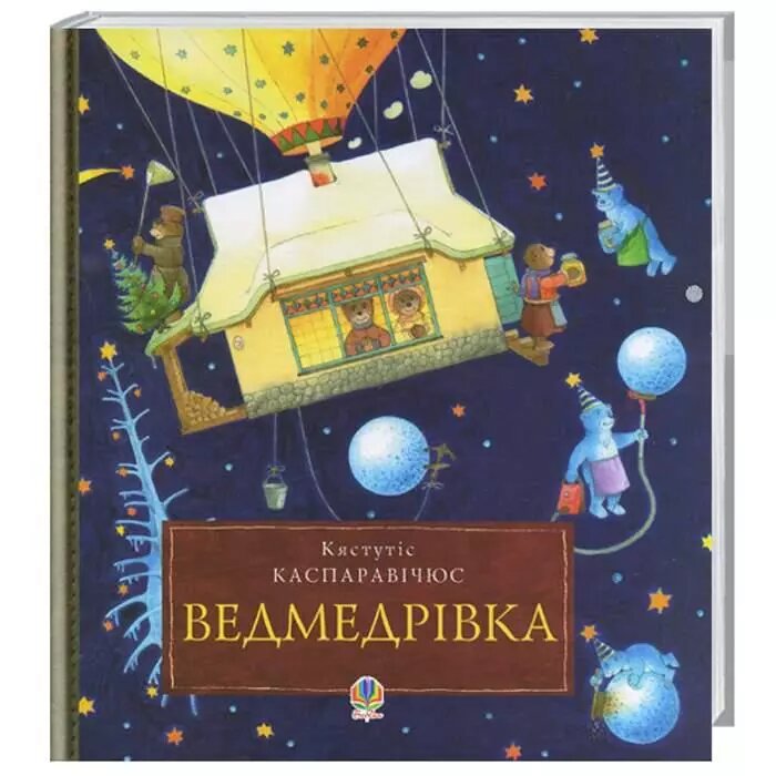 Ведмедрівка. Велика різдвяна мандрівка ведмежої родини навколо світу. Автор - Каспаравічюс Кястутіс від компанії Книгарня БУККАФЕ - фото 1