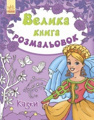 Велика книга розмальовок. Казки. Ілюстрації - Перепелиця Є. (Ранок) від компанії Книгарня БУККАФЕ - фото 1