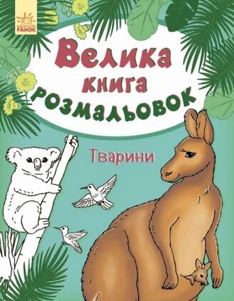 Велика книга розмальовок. Тварини. Ілюстрації - Перепелиця Є. (Ранок) від компанії Книгарня БУККАФЕ - фото 1