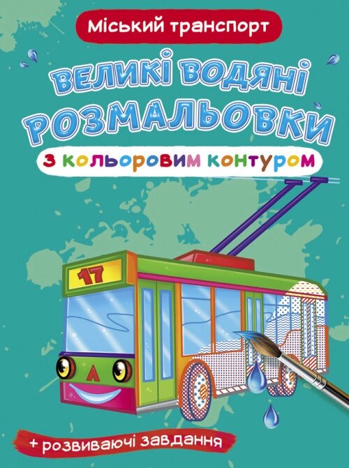 Великі водяні розмальовки з кольоровим контуром. Міській транспорт (Crystal Book) від компанії Книгарня БУККАФЕ - фото 1