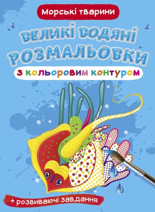 Великі водяні розмальовки з кольоровим контуром. Морські тварини (Crystal Book) від компанії Книгарня БУККАФЕ - фото 1