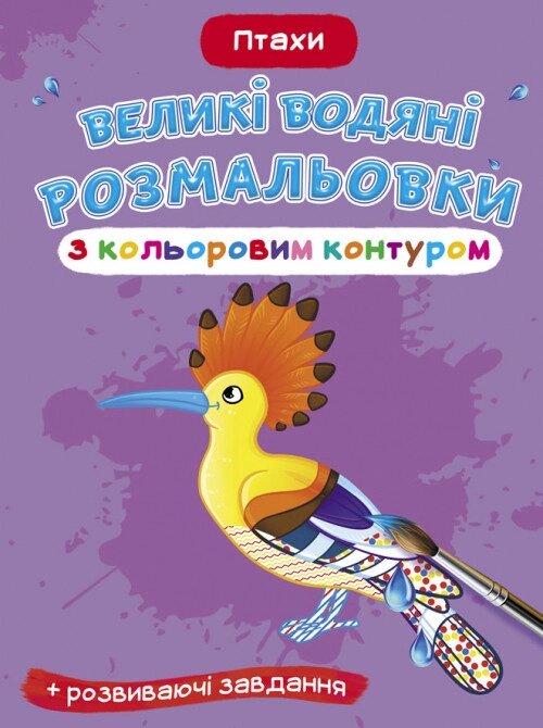 Великі водяні розмальовки з кольоровим контуром. Птахи (Crystal Book) від компанії Книгарня БУККАФЕ - фото 1