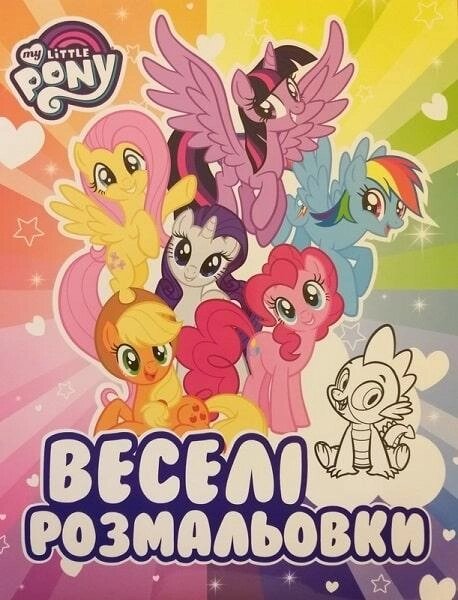 Веселі розмальовки. My Little Pony (Перо) від компанії Книгарня БУККАФЕ - фото 1