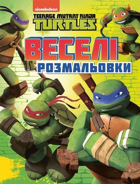 Веселі розмальовки. Teenage Mutant Ninja Turtles (Перо) від компанії Книгарня БУККАФЕ - фото 1