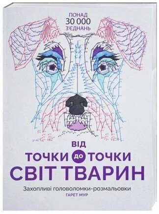 Від точки до точки. Світ тварин. Ілюстратор - Гарет Мур (Жорж) від компанії Стродо - фото 1