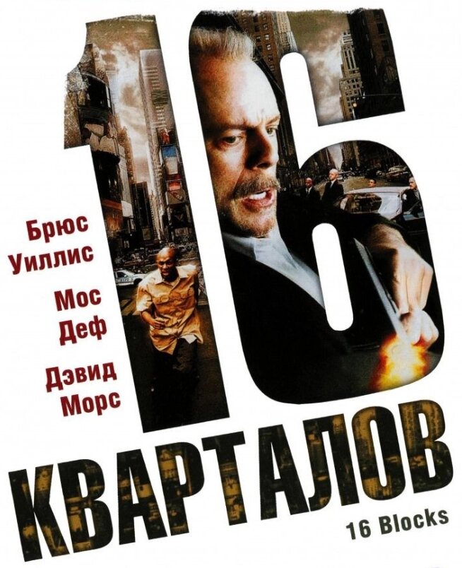 VideoCD-диск - 16 кварталів (США, 2006) від компанії Книгарня БУККАФЕ - фото 1