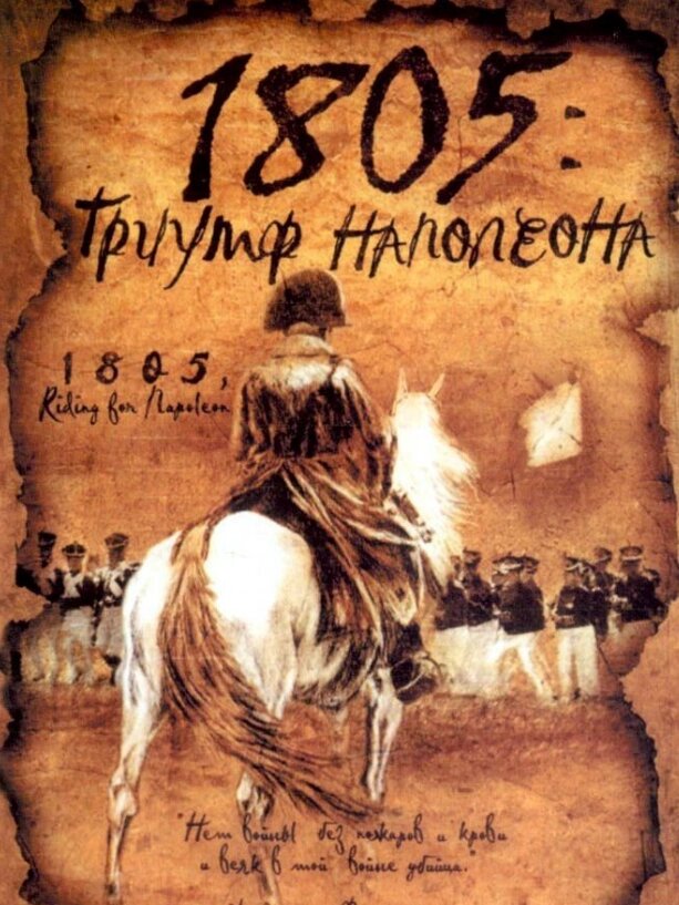 VideoCD-диск - 1805: Триумф Наполеона (2 CD) (Франція, 2005) від компанії Книгарня БУККАФЕ - фото 1