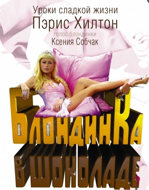 VideoCD-диск - Блондинка в шоколаді (США, 2006) від компанії Стродо - фото 1