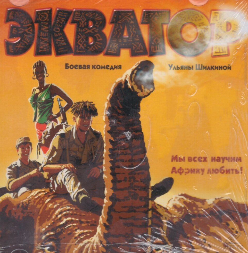 VideoCD-диск - Екватор (2007) від компанії Книгарня БУККАФЕ - фото 1