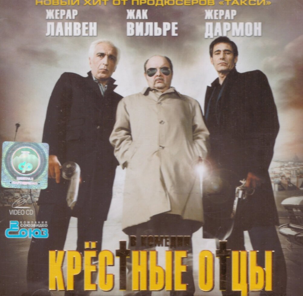 VideoCD-диск — Хрестні батьки (Франція, 2005) від компанії Книгарня БУККАФЕ - фото 1