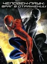 VideoCD-диск - Людина-павук 3: Ворог у відобразенні (Т. М. Макуає) (США, 2007) від компанії Стродо - фото 1
