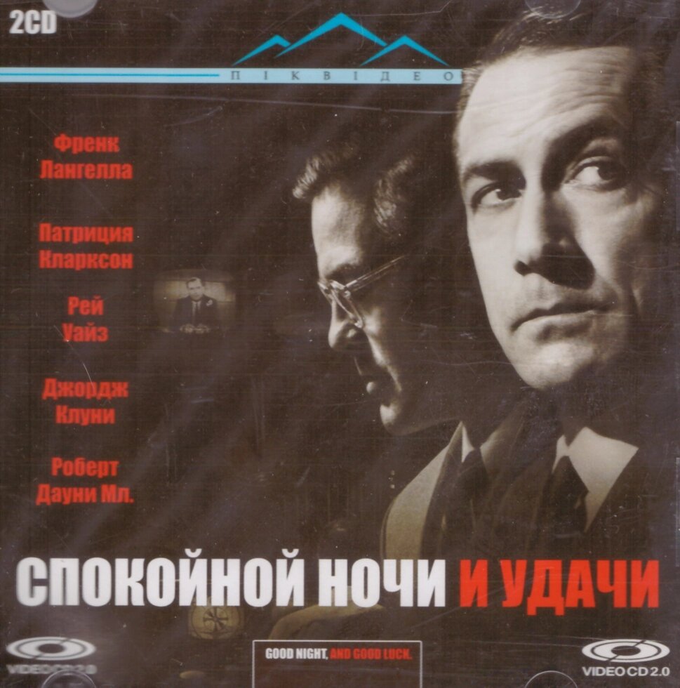 VideoCD-диск - На добраніч і удачі (2 CD) (США, 2005) від компанії Книгарня БУККАФЕ - фото 1