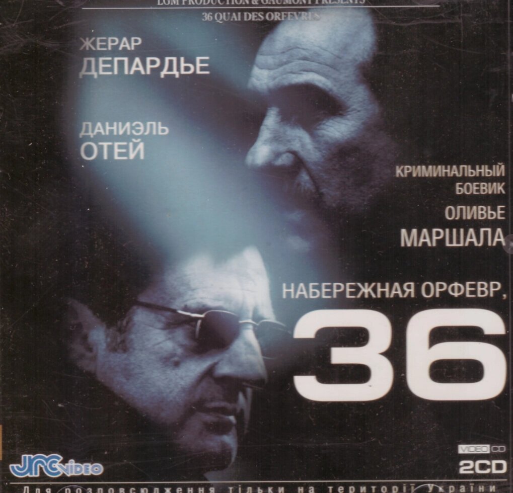 VideoCD-диск - Набережна Орфевр, 36 (Франція, 2004) від компанії Стродо - фото 1