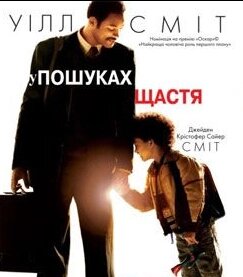 VideoCD-диск - У гонитві за щастям (США, 2007) від компанії Книгарня БУККАФЕ - фото 1