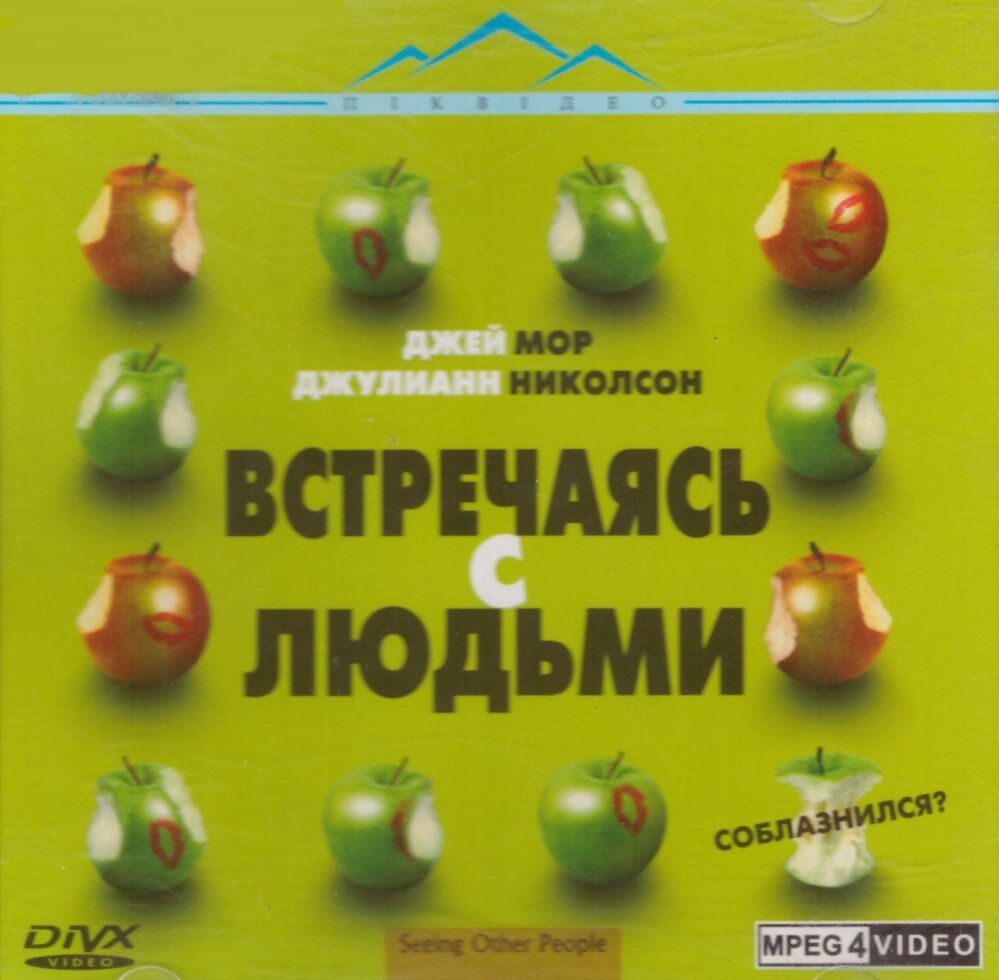 VideoCD-диск - Зустрічаючись з людьми (Seeing Other People) (США, 2004) від компанії Книгарня БУККАФЕ - фото 1