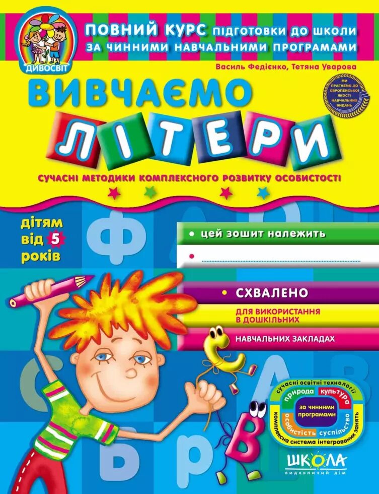 Вивчаємо літери (від 5 років). Дивосвіт. Автори - Ст. Федієнко, Т. Уварова (Школа) від компанії Книгарня БУККАФЕ - фото 1