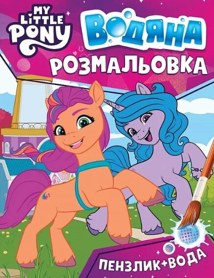 Водяна розмальовка. My Little Pony (рожева) (Перо) від компанії Книгарня БУККАФЕ - фото 1