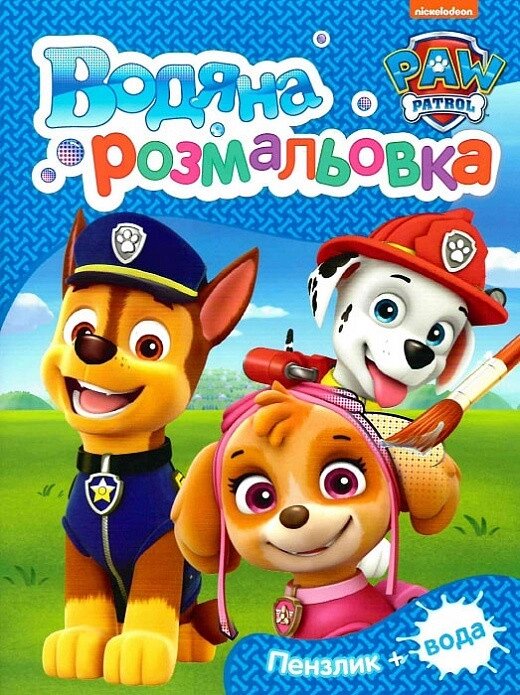 Водяна розмальовка. PAW Patrol (Перо) (синя) від компанії Книгарня БУККАФЕ - фото 1