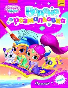 Водяна розмальовка. Shimmer and Shine (Перо) (рожева)