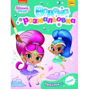 Водяна розмальовка. Shimmer and Shine (Перо) (зелена)