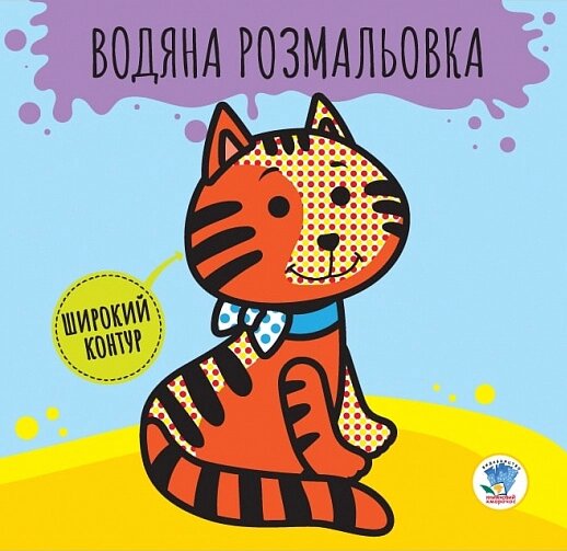 Водяна розмальовка. Широкий контур. Книга 1. Звірі. Розвивайка. Автор - Є. Павлович (Книжковий Хмарочос) від компанії Книгарня БУККАФЕ - фото 1