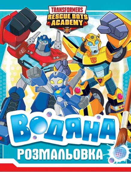 Водяна розмальовка. Transformers (Перо) від компанії Книгарня БУККАФЕ - фото 1