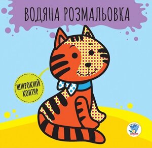 Водяна розмальовка. Широкий контур. Книга 1. Звірі. Розвивайка. Автор - Є. Павлович (Книжковий Хмарочос)