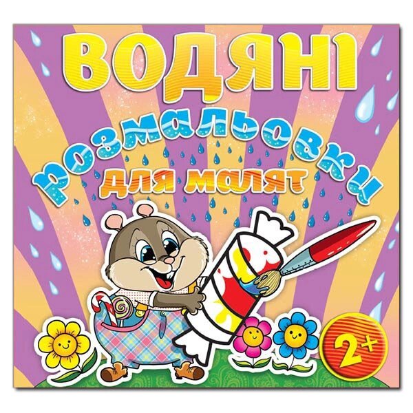 Водяні розмальовки для малят. Цукерка (Глорія) від компанії Книгарня БУККАФЕ - фото 1