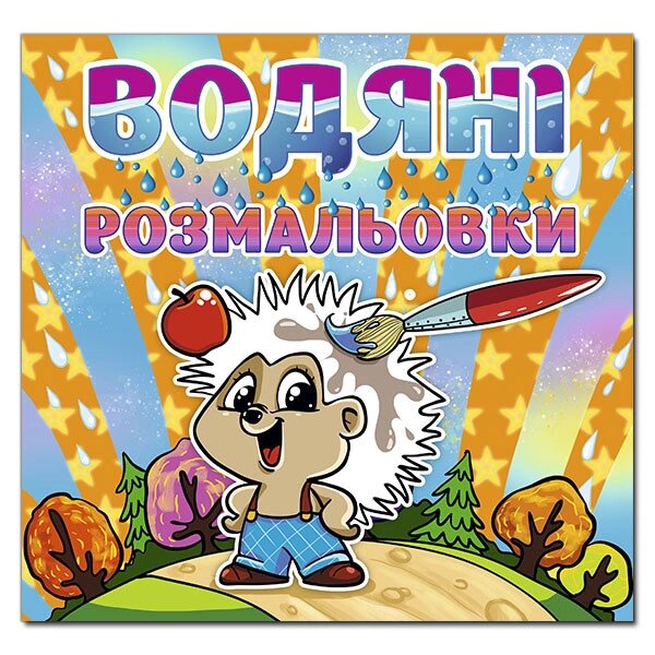 Водяні розмальовки для малят. Їжачок. (Глорія) від компанії Книгарня БУККАФЕ - фото 1