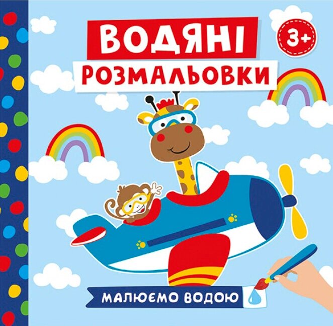 Водяні розмальовки. Ферма. Малюємо водою (Ранок Креатив) (малий формат) від компанії Книгарня БУККАФЕ - фото 1