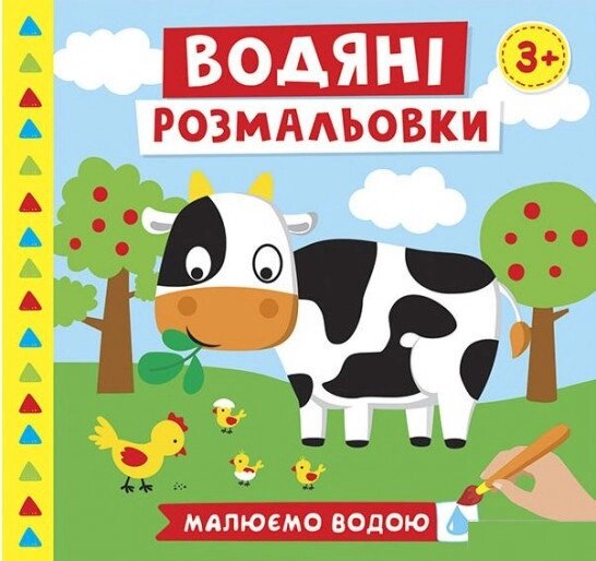 Водяні розмальовки. Ферма. Малюємо водою (Ранок Креатив) (малий формат) від компанії Книгарня БУККАФЕ - фото 1