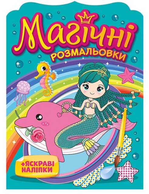 Водяні розмальовки Русалки. Магічні розмальовки + яскраві наліпки (Мій успіх+) від компанії Стродо - фото 1