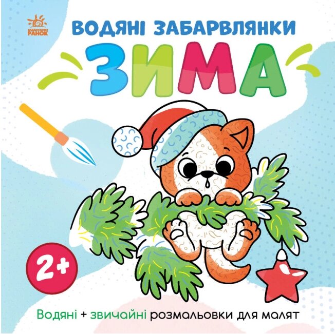 Водяні забарвлянки. Зима. Водні розмальовки (Ранок) від компанії Книгарня БУККАФЕ - фото 1