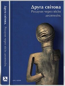 Книга Друга світова: роздуми через вісім десятиліть. Упорядник - Ігор Винокуров. (Дух і Літера)