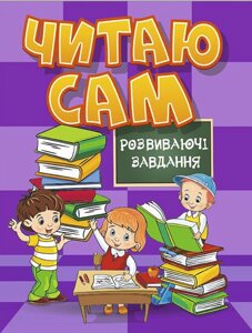 Книга Читаю сам. Розвиваючі завдання. Фіолетова (Глорія)