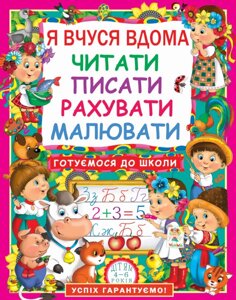 Книга Я вчуся дома читати, писати, рахувати, малювати. Автор - Дьоміна Оксана (Crystal Book)