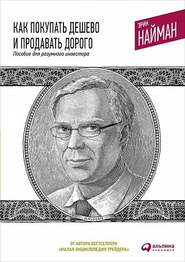 Як купувати дешево і продавати дорого. Автор - Ерік Найман від компанії Книгарня БУККАФЕ - фото 1