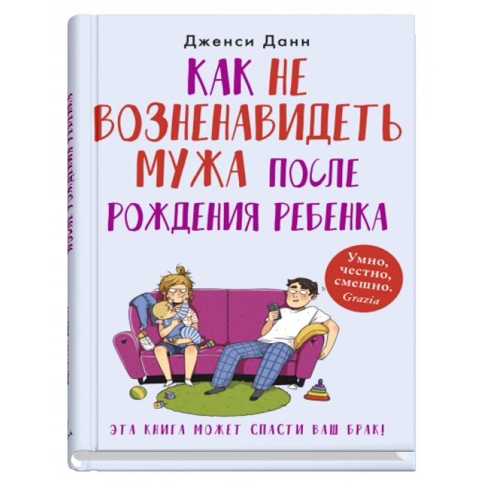 Як не зненавидіти чоловіка після народження дитини. Автор - Дженсі Данн від компанії Книгарня БУККАФЕ - фото 1