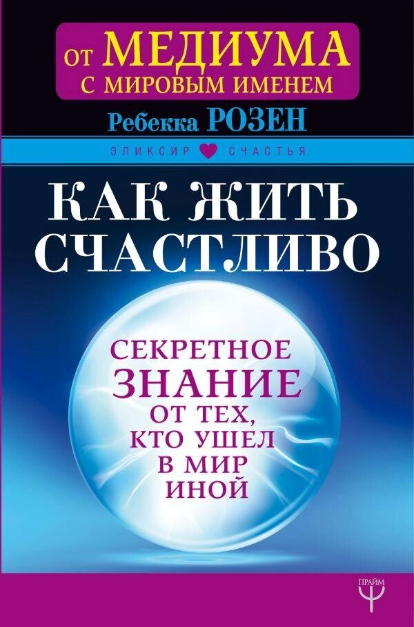 Як жити щасливо. Секретне знання від тих, хто пішов у Світ Інший. Автор - Розен Ребекка від компанії Книгарня БУККАФЕ - фото 1