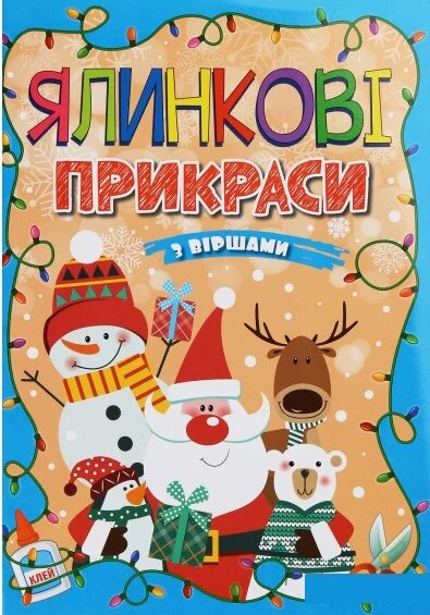 Ялинкові прикраси з віршами. Блакитна. Автор - А. Боярська (Глорія) від компанії Книгарня БУККАФЕ - фото 1