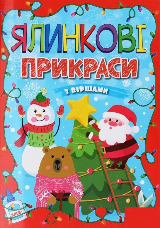 Ялинкові прикраси з віршами. Червона. Автор - А. Боярська (Глорія) від компанії Книгарня БУККАФЕ - фото 1