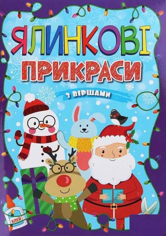 Ялинкові прикраси з віршами. Фіолетова. Автор - А. Боярська (Глорія) від компанії Книгарня БУККАФЕ - фото 1