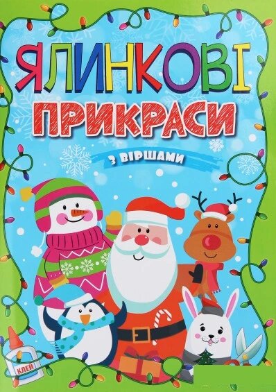 Ялинкові прикраси з віршами. Салатова. Автор - А. Боярська (Глорія) від компанії Книгарня БУККАФЕ - фото 1