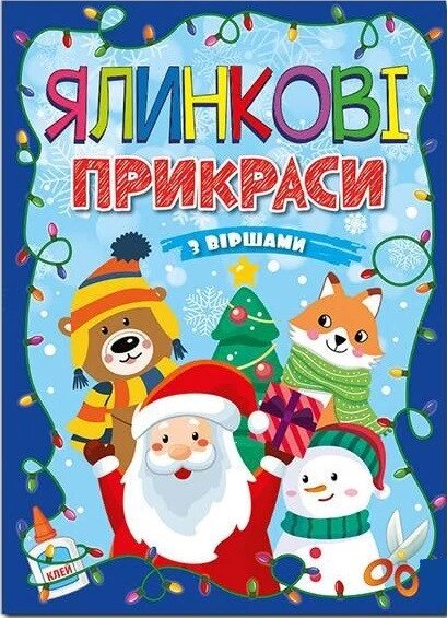 Ялинкові прикраси з віршами. Сіня. Автор - А. Боярська (Глорія) від компанії Книгарня БУККАФЕ - фото 1