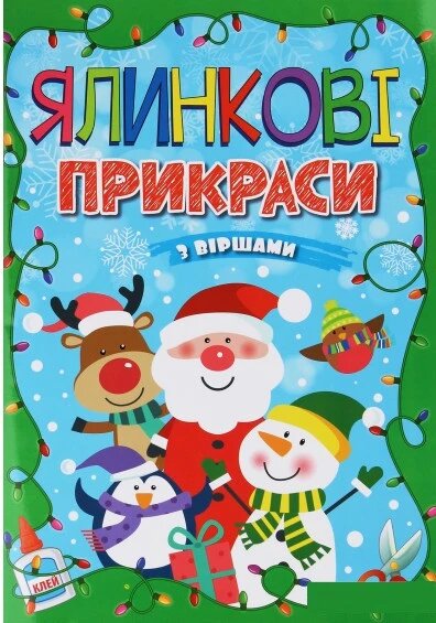 Ялинкові прикраси з віршами. Зелена. Автор - А. Боярська (Глорія) від компанії Книгарня БУККАФЕ - фото 1