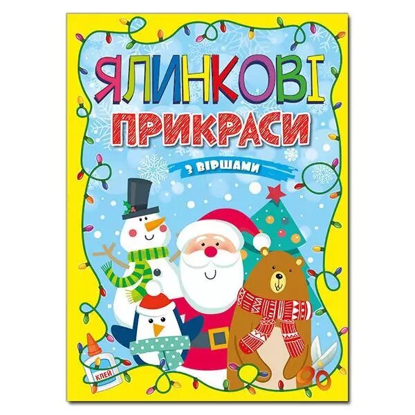 Ялинкові прикраси з віршами. Жовта. Автор - А. Боярська (Глорія) від компанії Книгарня БУККАФЕ - фото 1