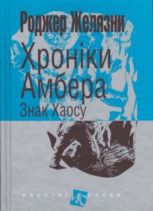 Книга Хроніки Амбера. Знак Хаосу. Книга 8. Маєстат слова. Автор - Желязни Роджер (Богдан) (міні)